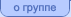 о группе