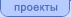 проекты